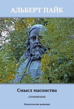 Альберт Пайк - Смысл масонства - Читать 📖 Читать онлайн 👀 Читаемые книги читать онлайн бесплатно 🔥 booksread-online.com