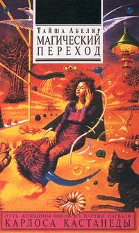 Тайша Абеляр - Магический переход. Путь женщины-воина - Читать 📖 Читать онлайн 👀 Читаемые книги читать онлайн бесплатно 🔥 booksread-online.com