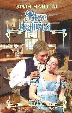 Эрин Найтли - Вкус скандала - Читать 📖 Читать онлайн 👀 Читаемые книги читать онлайн бесплатно 🔥 booksread-online.com