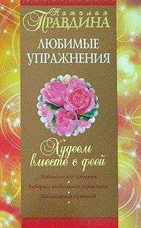 Правдина Наталия - Худеем вместе с феей. Любимые упражнения - Читать 📖 Читать онлайн 👀 Читаемые книги читать онлайн бесплатно 🔥 booksread-online.com