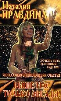 Наталья Правдина - Выше нас только звёзды - Читать 📖 Читать онлайн 👀 Читаемые книги читать онлайн бесплатно 🔥 booksread-online.com