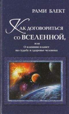 Рами Блект - Как договориться со Вселенной, или О влиянии планет на судьбу и здоровье человека - Читать 📖 Читать онлайн 👀 Читаемые книги читать онлайн бесплатно 🔥 booksread-online.com