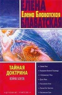 Елена Блаватская - Тайная доктрина. Том II - Читать 📖 Читать онлайн 👀 Читаемые книги читать онлайн бесплатно 🔥 booksread-online.com