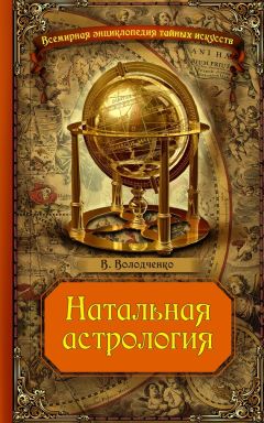Вячеслав Володченко - Натальная астрология - Читать 📖 Читать онлайн 👀 Читаемые книги читать онлайн бесплатно 🔥 booksread-online.com