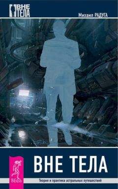 Михаил Радуга - Вне тела. Теория и практика астральных путешествий - Читать 📖 Читать онлайн 👀 Читаемые книги читать онлайн бесплатно 🔥 booksread-online.com