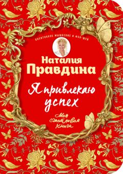 Наталья Правдина - Я привлекаю успех! Как достигнуть успеха и реализовать свои желания, получая удовольствие - Читать 📖 Читать онлайн 👀 Читаемые книги читать онлайн бесплатно 🔥 booksread-online.com