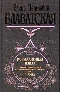 Елена Блаватская - Разоблаченная Изида. Том I - Читать 📖 Читать онлайн 👀 Читаемые книги читать онлайн бесплатно 🔥 booksread-online.com
