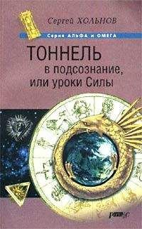Сергей Хольнов - Хольнов С.Ю. - Тоннель в подсознание, или уроки Силы - Читать 📖 Читать онлайн 👀 Читаемые книги читать онлайн бесплатно 🔥 booksread-online.com