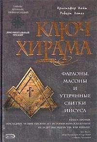 КРИСТОФЕР НАЙТ - КЛЮЧ ХИРАМА. ФАРАОНЫ, МАСОНЫ И ОТКРЫТИЕ ТАЙНЫХ СВИТКОВ ИИСУСА - Читать 📖 Читать онлайн 👀 Читаемые книги читать онлайн бесплатно 🔥 booksread-online.com