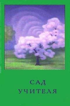 Ольга Обнорская - Сад Учителя - Читать 📖 Читать онлайн 👀 Читаемые книги читать онлайн бесплатно 🔥 booksread-online.com