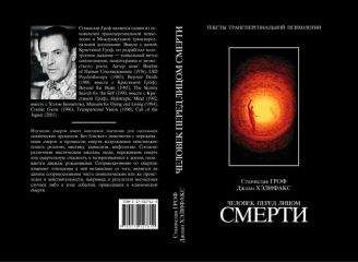 Станислав Гроф - Человек перед лицом смерти - Читать 📖 Читать онлайн 👀 Читаемые книги читать онлайн бесплатно 🔥 booksread-online.com