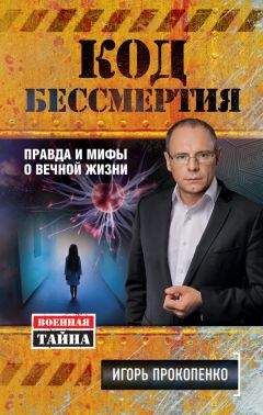 Игорь Прокопенко - Код бессмертия. Правда и мифы о вечной жизни - Читать 📖 Читать онлайн 👀 Читаемые книги читать онлайн бесплатно 🔥 booksread-online.com