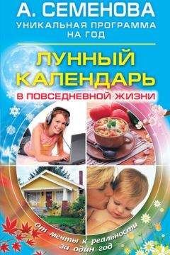 Анастасия Семенова - Лунный календарь в повседневной жизни - Читать 📖 Читать онлайн 👀 Читаемые книги читать онлайн бесплатно 🔥 booksread-online.com