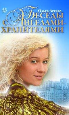 Ольга Агеева - Беседы с Ангелами-Хранителями - Читать | Читать онлайн | Читаемые книги читать онлайн бесплатно | booksread-online.com