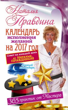 Наталья Правдина - Календарь исполнения желаний на 2017 год. 365 практик от Мастера. Лунный календарь. - Читать 📖 Читать онлайн 👀 Читаемые книги читать онлайн бесплатно 🔥 booksread-online.com
