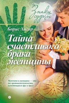 Борис Хигир - Тайна счастливого брака женщины - Читать 📖 Читать онлайн 👀 Читаемые книги читать онлайн бесплатно 🔥 booksread-online.com