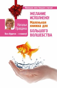 Наталья Правдина - Желание исполнено! Маленькая книжка для большого волшебства - Читать 📖 Читать онлайн 👀 Читаемые книги читать онлайн бесплатно 🔥 booksread-online.com
