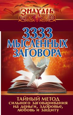 Коллектив авторов - 3333 мысленных заговора. Тайный метод сильного заговаривания на деньги, здоровье, любовь и защиту - Читать 📖 Читать онлайн 👀 Читаемые книги читать онлайн бесплатно 🔥 booksread-online.com