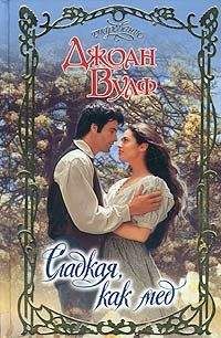 Джоан Вулф - Сладкая, как мед - Читать 📖 Читать онлайн 👀 Читаемые книги читать онлайн бесплатно 🔥 booksread-online.com