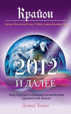 Дэвид Томас - Крайон. 2012 и далее. Мир будущего глазами космических хранителей Земли - Читать 📖 Читать онлайн 👀 Читаемые книги читать онлайн бесплатно 🔥 booksread-online.com