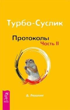 Дмитрий Леушкин - Турбо-Суслик. Протоколы. Часть II - Читать 📖 Читать онлайн 👀 Читаемые книги читать онлайн бесплатно 🔥 booksread-online.com