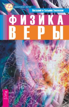 Виталий Тихоплав - Физика веры - Читать 📖 Читать онлайн 👀 Читаемые книги читать онлайн бесплатно 🔥 booksread-online.com