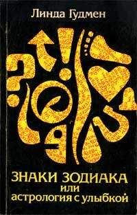 Линда Гудмен - Знаки зодиака или астрология с улыбкой - Читать 📖 Читать онлайн 👀 Читаемые книги читать онлайн бесплатно 🔥 booksread-online.com