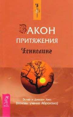 Эстер Хикс - Закон притяжения - Читать | Читать онлайн | Читаемые книги читать онлайн бесплатно | booksread-online.com