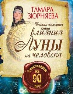 Тамара Зюрняева - Самая полезная книга влияния Луны на человека с календарем на 90 лет - Читать 📖 Читать онлайн 👀 Читаемые книги читать онлайн бесплатно 🔥 booksread-online.com