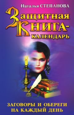 Наталья Степанова - Защитная книга-календарь. Заговоры и обереги на каждый день - Читать 📖 Читать онлайн 👀 Читаемые книги читать онлайн бесплатно 🔥 booksread-online.com