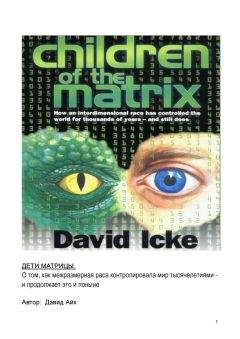 Дэвид Айк - Дети Матрицы - Читать 📖 Читать онлайн 👀 Читаемые книги читать онлайн бесплатно 🔥 booksread-online.com