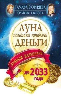Тамара Зюрняева - Луна помогает привлечь деньги. Лунный календарь на 20 лет - Читать 📖 Читать онлайн 👀 Читаемые книги читать онлайн бесплатно 🔥 booksread-online.com