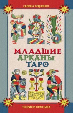 Галина Бедненко - Младшие арканы Таро. Теория и практика - Читать 📖 Читать онлайн 👀 Читаемые книги читать онлайн бесплатно 🔥 booksread-online.com
