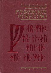 Эдмунд Вебер - Руническое искусство - Читать 📖 Читать онлайн 👀 Читаемые книги читать онлайн бесплатно 🔥 booksread-online.com