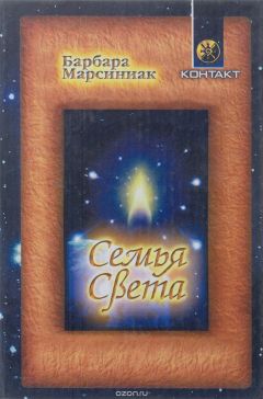 Барбара Марсиниак - Семья Света. Плеядеанские рассказы и уроки жизни - Читать 📖 Читать онлайн 👀 Читаемые книги читать онлайн бесплатно 🔥 booksread-online.com