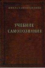 Александр Шевцов (Андреев, Саныч, Скоморох) - Учебник самопознания - Читать 📖 Читать онлайн 👀 Читаемые книги читать онлайн бесплатно 🔥 booksread-online.com
