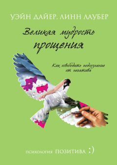 Уэйн Дайер - Великая мудрость прощения. Как освободить подсознание от негатива - Читать 📖 Читать онлайн 👀 Читаемые книги читать онлайн бесплатно 🔥 booksread-online.com