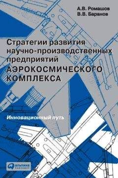 Александр Ромашов - Стратегии развития научно-производственных предприятий аэрокосмического комплекса. Инновационный путь - Читать 📖 Читать онлайн 👀 Читаемые книги читать онлайн бесплатно 🔥 booksread-online.com