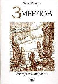 Луис Ривера - Змеелов - Читать 📖 Читать онлайн 👀 Читаемые книги читать онлайн бесплатно 🔥 booksread-online.com
