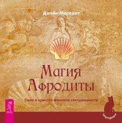 Джейн Мередит - Магия Афродиты. Сила и красота женской сексуальности - Читать | Читать онлайн | Читаемые книги читать онлайн бесплатно | booksread-online.com