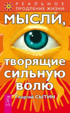 Георгий Сытин - Мысли, творящие сильную волю - Читать | Читать онлайн | Читаемые книги читать онлайн бесплатно | booksread-online.com