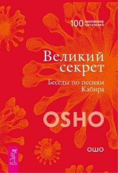 Бхагаван Раджниш (Ошо) - Великий секрет. Беседы по песням Кабира - Читать 📖 Читать онлайн 👀 Читаемые книги читать онлайн бесплатно 🔥 booksread-online.com