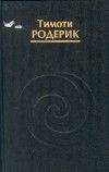 Тимоти Родерик - Мистерии Темной Луны - Читать 📖 Читать онлайн 👀 Читаемые книги читать онлайн бесплатно 🔥 booksread-online.com