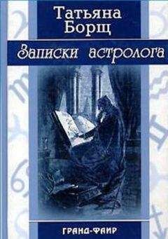 Татьяна Борщ - Записки астролога - Читать 📖 Читать онлайн 👀 Читаемые книги читать онлайн бесплатно 🔥 booksread-online.com