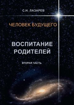 Сергей Лазарев - Человек будущего. Воспитание родителей. Вторая часть - Читать | Читать онлайн | Читаемые книги читать онлайн бесплатно | booksread-online.com