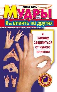 Макс Таль - Мудры: как влиять на других и самому защититься от чужого влияния - Читать 📖 Читать онлайн 👀 Читаемые книги читать онлайн бесплатно 🔥 booksread-online.com