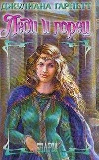 Джулиана Гарнетт - Леди и горец - Читать 📖 Читать онлайн 👀 Читаемые книги читать онлайн бесплатно 🔥 booksread-online.com