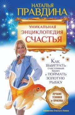 Наталия Правдина - Уникальная энциклопедия счастья. Как выиграть счастливый билет и поймать золотую рыбку. Лучшие техники и приемы - Читать 📖 Читать онлайн 👀 Читаемые книги читать онлайн бесплатно 🔥 booksread-online.com