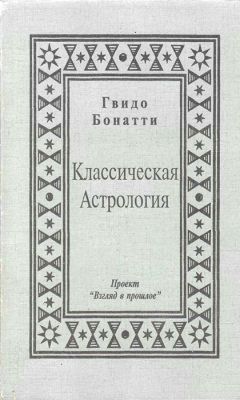 Гвидо Бонатти - Классическая Астрология - Читать | Читать онлайн | Читаемые книги читать онлайн бесплатно | booksread-online.com