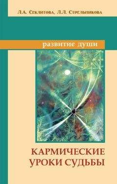 Лариса Секлитова - Кармические уроки судьбы - Читать 📖 Читать онлайн 👀 Читаемые книги читать онлайн бесплатно 🔥 booksread-online.com